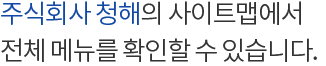 청해 사이트맵